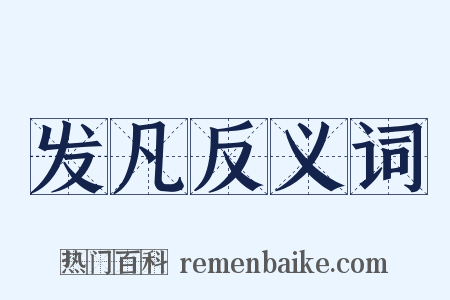 发凡反义词是什么意思的图片